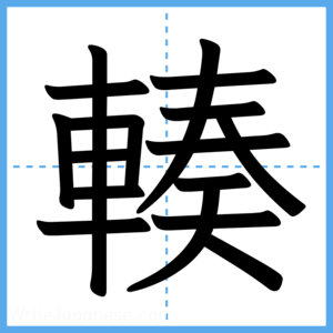 Japanese Kanji "輳" - Stroke Order Guide