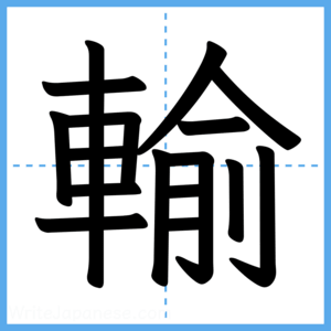 Japanese Kanji "輸" - Stroke Order Guide