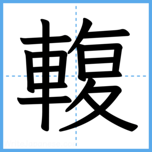 Japanese Kanji "輹" - Stroke Order Guide