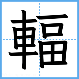 Japanese Kanji "輻" - Stroke Order Guide
