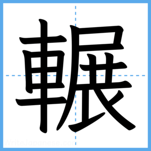 Japanese Kanji "輾" - Stroke Order Guide