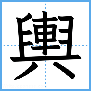 Japanese Kanji "輿" - Stroke Order Guide