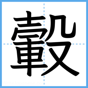Japanese Kanji "轂" - Stroke Order Guide