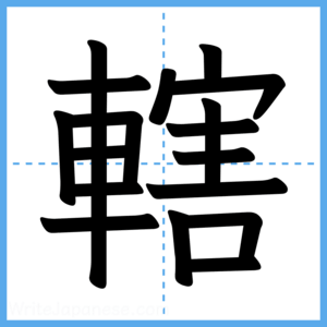 Japanese Kanji "轄" - Stroke Order Guide