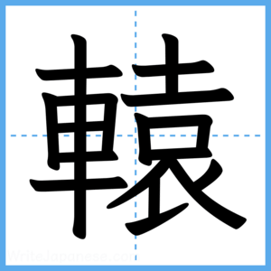 Japanese Kanji "轅" - Stroke Order Guide