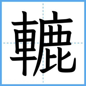 Japanese Kanji "轆" - Stroke Order Guide