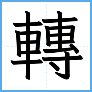 Japanese Kanji "轉" - Stroke Order Guide