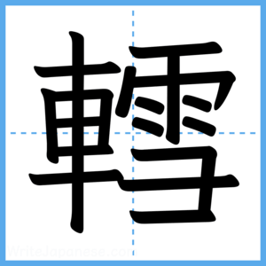 Japanese Kanji "轌" - Stroke Order Guide