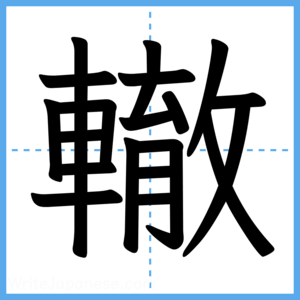 Japanese Kanji "轍" - Stroke Order Guide