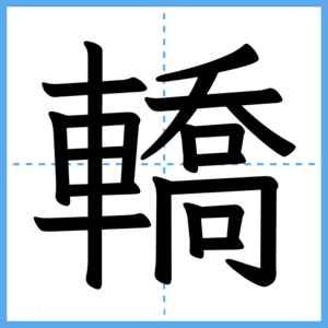 Japanese Kanji "轎" - Stroke Order Guide
