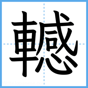 Japanese Kanji "轗" - Stroke Order Guide