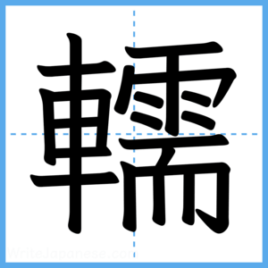 Japanese Kanji "轜" - Stroke Order Guide