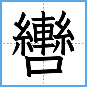 Japanese Kanji "轡" - Stroke Order Guide