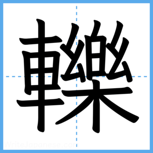 Japanese Kanji "轢" - Stroke Order Guide