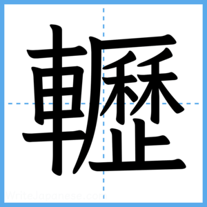 Japanese Kanji "轣" - Stroke Order Guide
