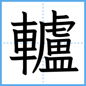 Japanese Kanji "轤" - Stroke Order Guide