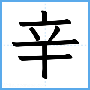 Japanese Kanji "辛" - Stroke Order Guide