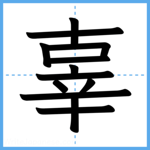 Japanese Kanji "辜" - Stroke Order Guide