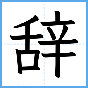 Japanese Kanji "辞" - Stroke Order Guide