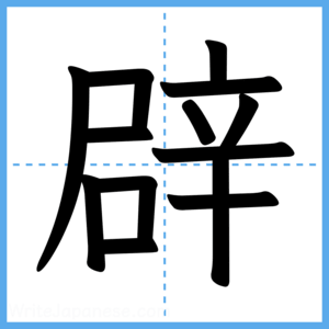 Japanese Kanji "辟" - Stroke Order Guide