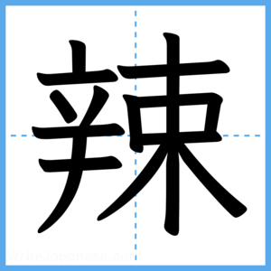 Japanese Kanji "辣" - Stroke Order Guide