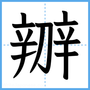 Japanese Kanji "辧" - Stroke Order Guide