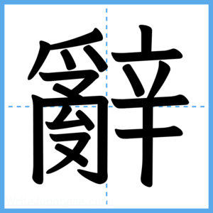 Japanese Kanji "辭" - Stroke Order Guide