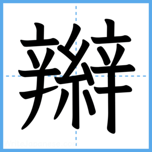 Japanese Kanji "辮" - Stroke Order Guide