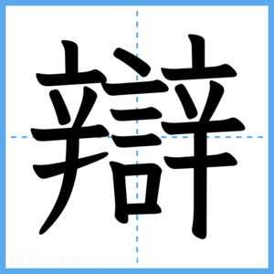 Japanese Kanji "辯" - Stroke Order Guide