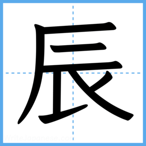 Japanese Kanji "辰" - Stroke Order Guide