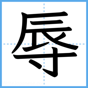 Japanese Kanji "辱" - Stroke Order Guide