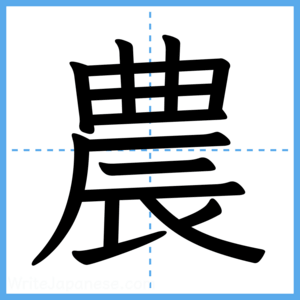 Japanese Kanji "農" - Stroke Order Guide