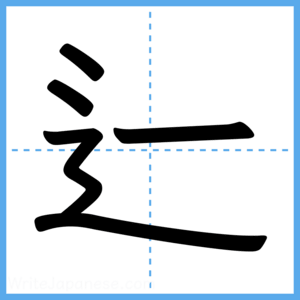 Japanese Kanji "辷" - Stroke Order Guide