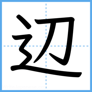 Japanese Kanji "辺" - Stroke Order Guide