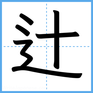 Japanese Kanji "辻" - Stroke Order Guide