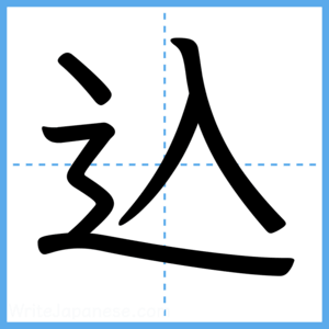 Japanese Kanji "込" - Stroke Order Guide