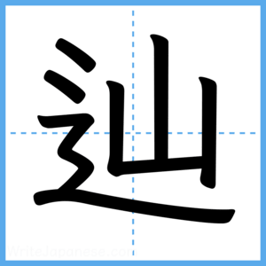 Japanese Kanji "辿" - Stroke Order Guide
