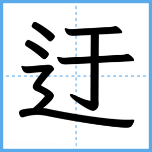 Japanese Kanji "迂" - Stroke Order Guide