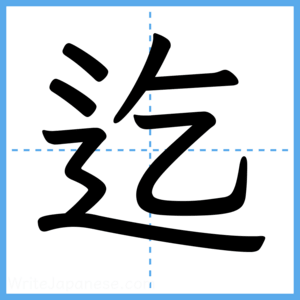 Japanese Kanji "迄" - Stroke Order Guide
