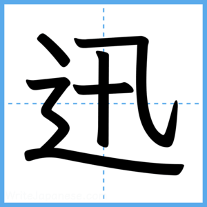 Japanese Kanji "迅" - Stroke Order Guide