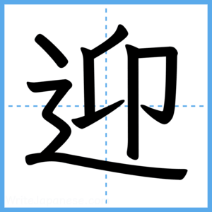 Japanese Kanji "迎" - Stroke Order Guide