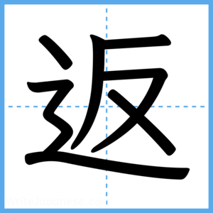 Japanese Kanji "返" - Stroke Order Guide