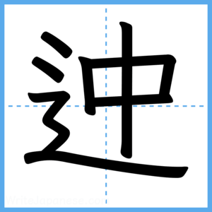 Japanese Kanji "迚" - Stroke Order Guide