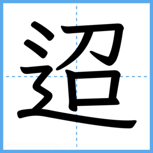 Japanese Kanji "迢" - Stroke Order Guide