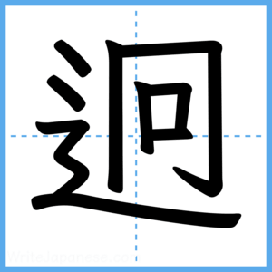 Japanese Kanji "迥" - Stroke Order Guide