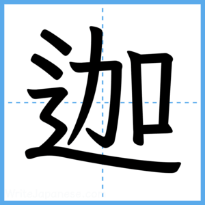 Japanese Kanji "迦" - Stroke Order Guide