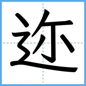 Japanese Kanji "迩" - Stroke Order Guide