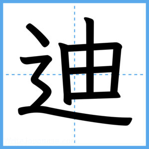 Japanese Kanji "迪" - Stroke Order Guide