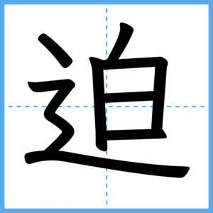 Japanese Kanji "迫" - Stroke Order Guide