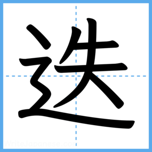 Japanese Kanji "迭" - Stroke Order Guide